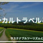 エシカルトラベルとは